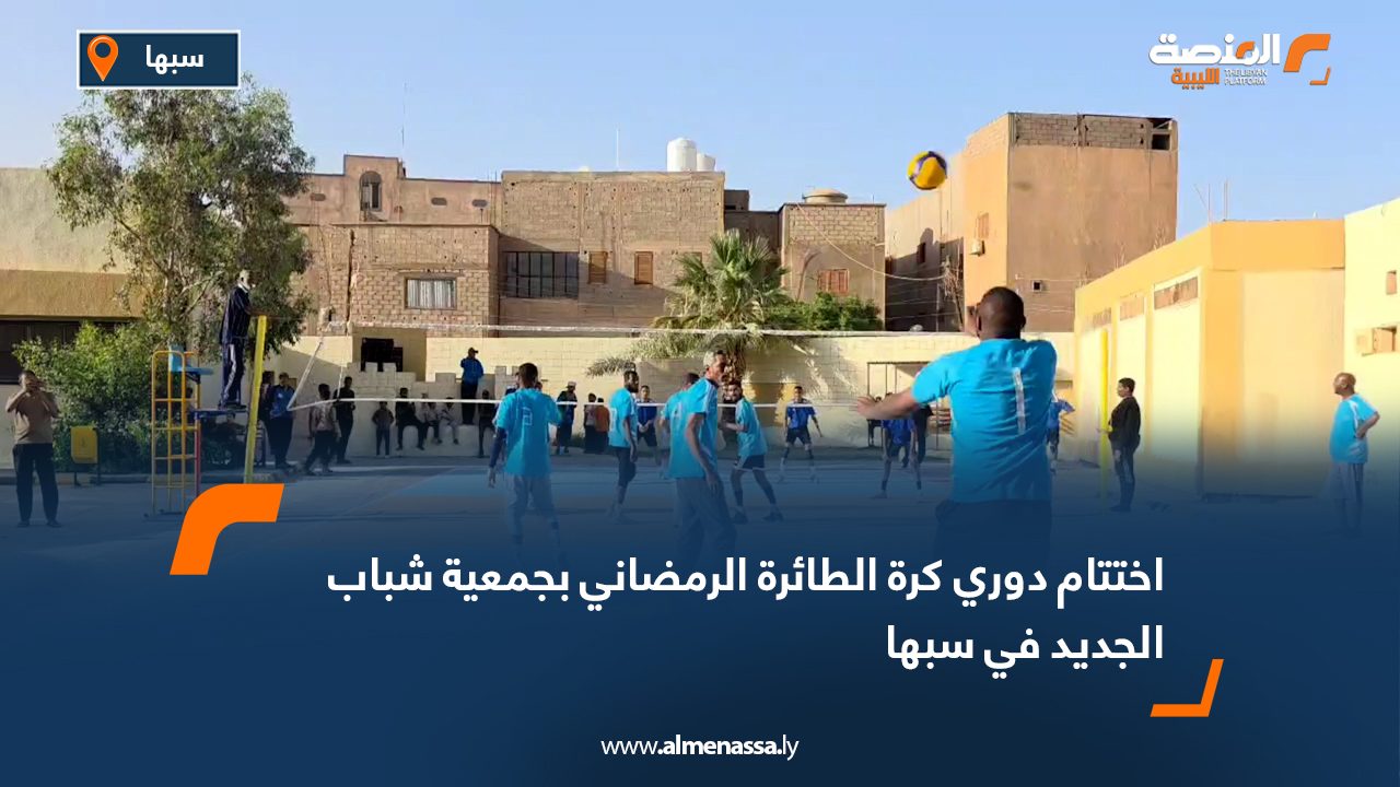 اختتام دوري كرة الطائرة الرمضاني بجمعية شباب الجديد في سبها