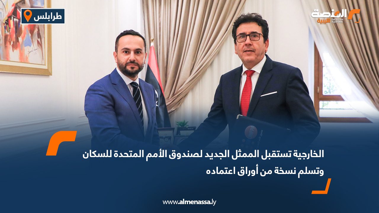 الخارجية تستقبل الممثل الجديد لصندوق الأمم المتحدة للسكان وتسلم نسخة من أوراق اعتماده الخارجية تستقبل الممثل الجديد لصندوق الأمم المتحدة للسكان وتسلم نسخة من أوراق اعتماده
