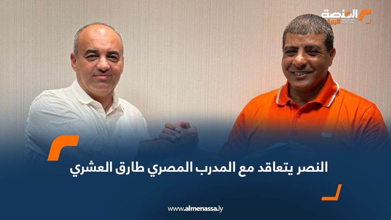 النصر يتعاقد مع المدرب المصري طارق العشري