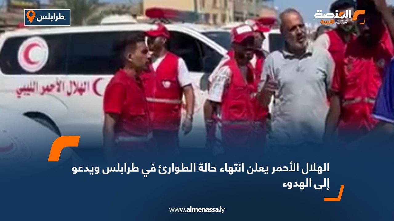 الهلال الأحمر يعلن انتهاء حالة الطوارئ في طرابلس ويدعو إلى الهدوء