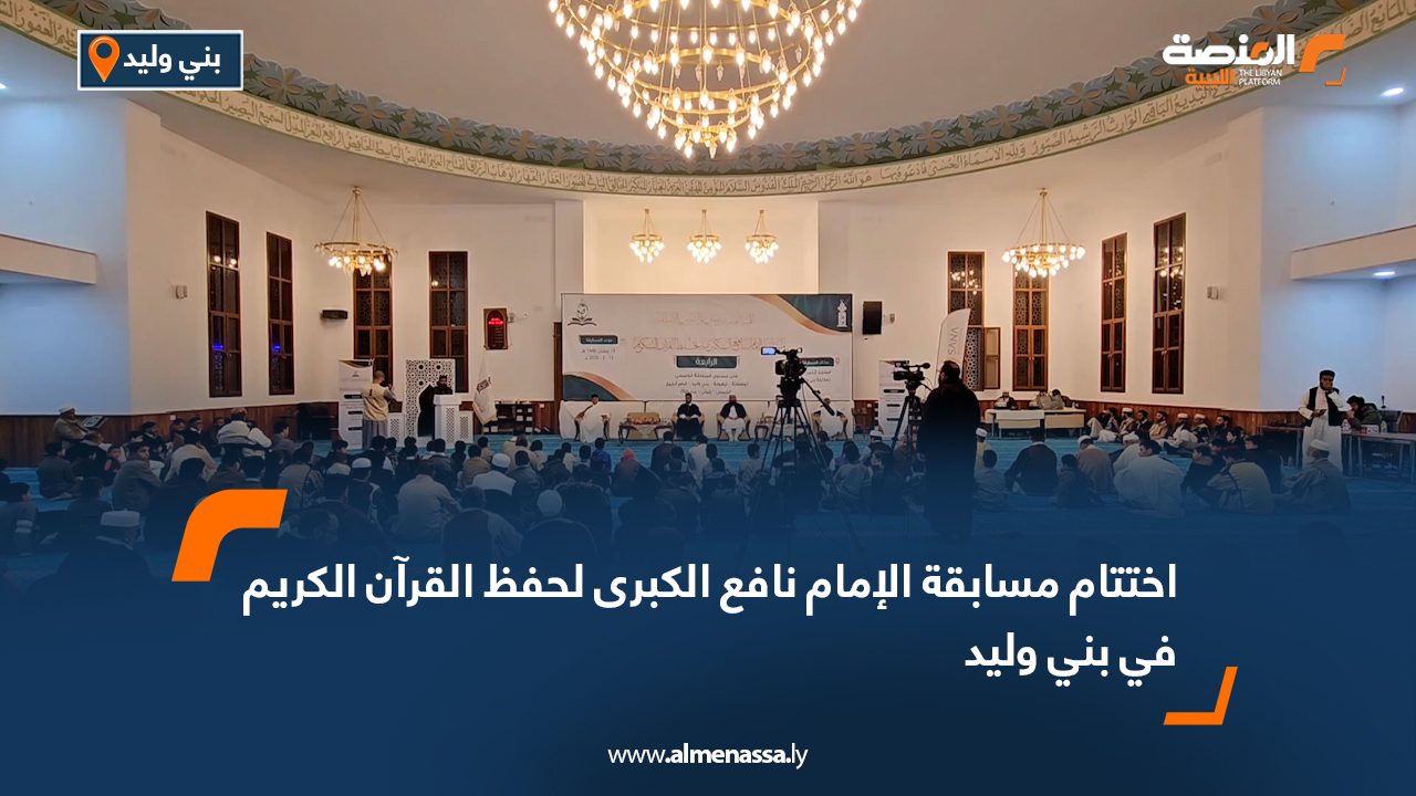 اختتام مسابقة الإمام نافع الكبرى لحفظ القرآن الكريم في بني وليد