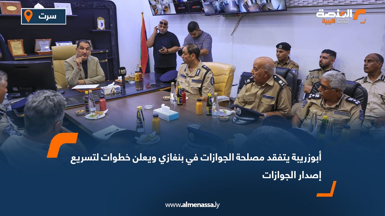 أبوزريبة يتفقد مصلحة الجوازات في بنغازي ويعلن خطوات لتسريع إصدار الجوازات