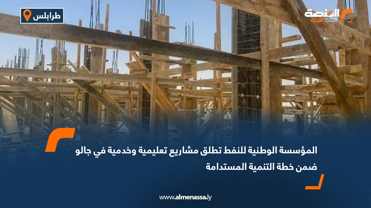 المؤسسة الوطنية للنفط تطلق مشاريع تعليمية وخدمية في جالو ضمن خطة التنمية المستدامة المؤسسة الوطنية للنفط تطلق مشاريع تعليمية وخدمية في جالو ضمن خطة التنمية المستدامة