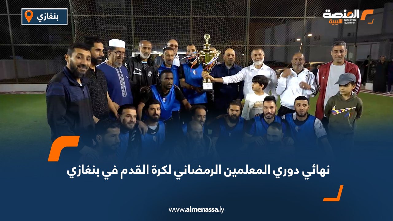 نهائي دوري المعلمين الرمضاني لكرة القدم في بنغازي