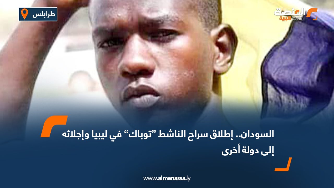 Wide Web السودان.. إطلاق سراح الناشط “توباك” في ليبيا وإجلائه إلى دولة أخرى