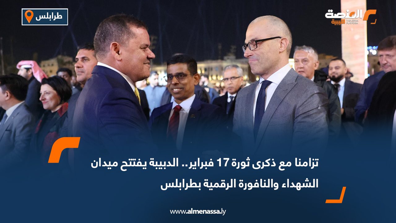 تزامنا مع ذكرى ثورة 17 فبراير ..الدبيبة يفتتح ميدان الشهداء والنافورة الرقمية بطرابلس