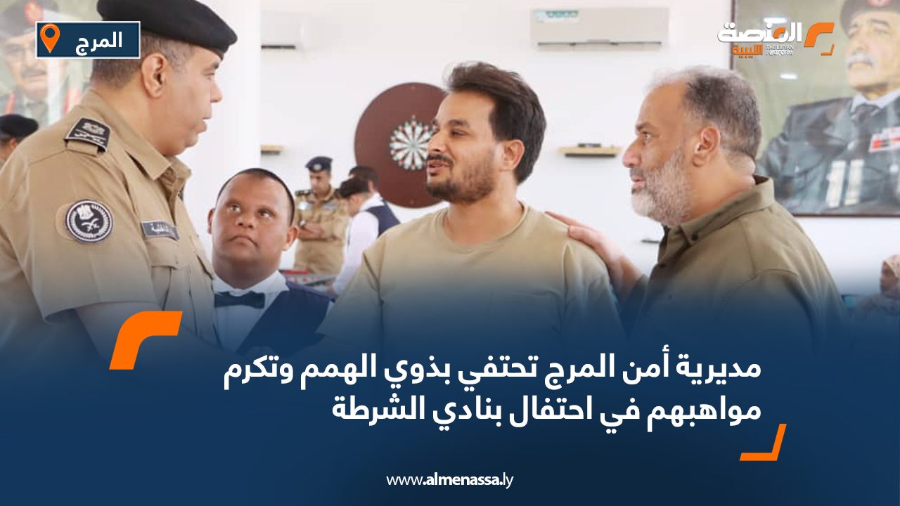 مديرية أمن المرج تحتفي بذوي الهمم وتكرم مواهبهم في احتفال بنادي الشرطة مديرية أمن المرج تحتفي بذوي الهمم وتكرم مواهبهم في احتفال بنادي الشرطة