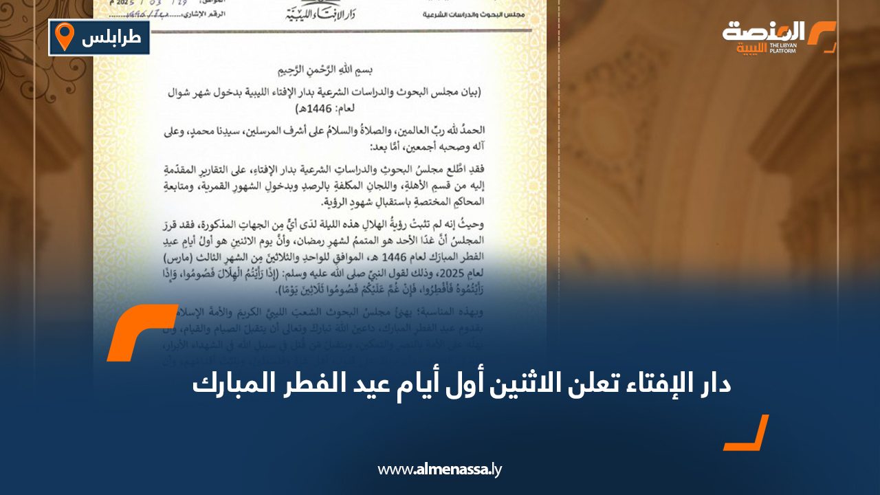 دار الإفتاء تعلن الاثنين أول أيام عيد الفطر المبارك