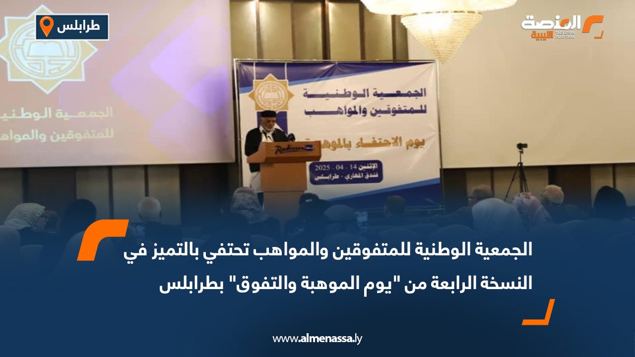 الجمعية الوطنية للمتفوقين والمواهب تحتفي بالتميز في النسخة الرابعة من "يوم الموهبة والتفوق" بطرابلس