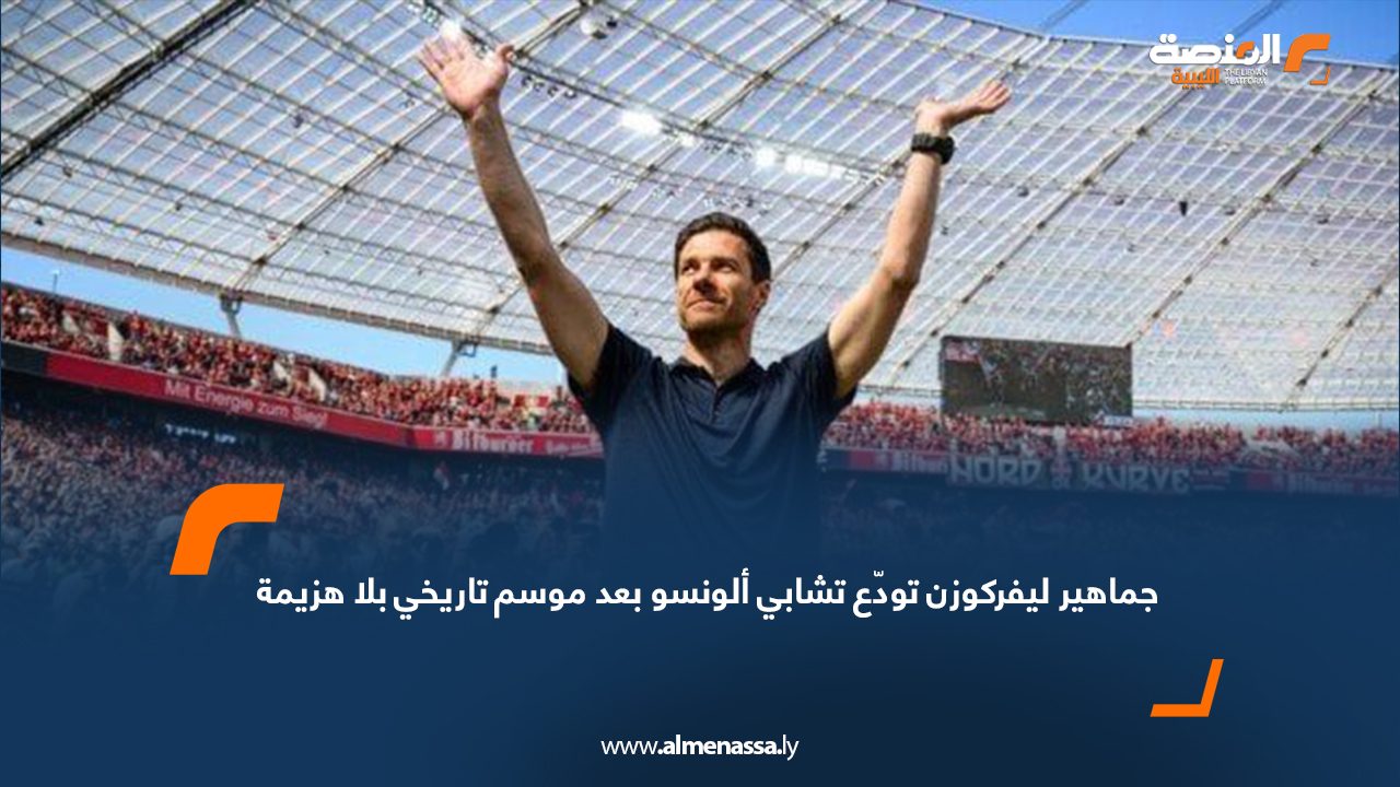 جماهير ليفركوزن تودّع تشابي ألونسو بعد موسم تاريخي بلا هزيمة