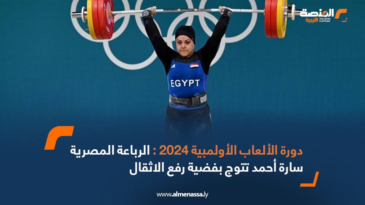 دورة الألعاب الأولمبية 2024 : الرباعة المصرية سارة أحمد تتوج بفضية رفع الأثقال