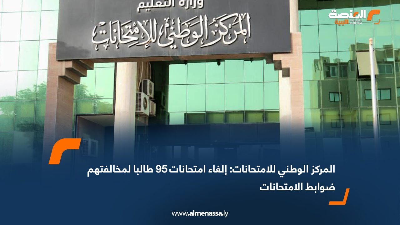 Wide Web المركز الوطني للامتحانات: إلغاء امتحانات 95 طالبا لمخالفتهم ضوابط الامتحانات
