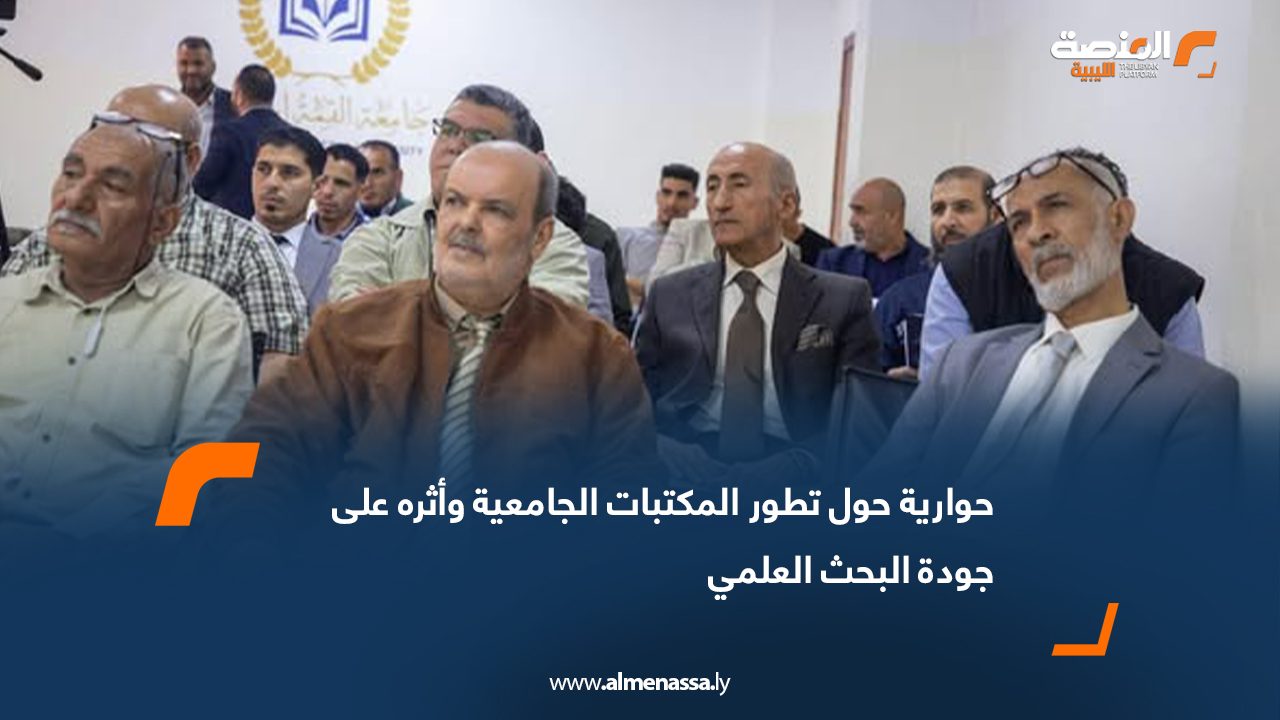 حوارية حول تطور المكتبات الجامعية وأثره على جودة البحث العلمي