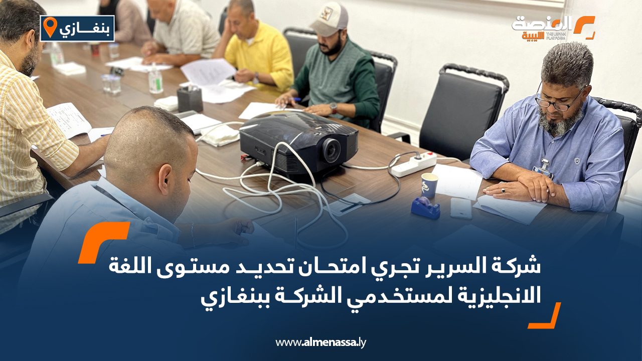 شركة السرير تجري امتحـان تحديــد مستوى اللغة الانجليزية لمستخــدمي الشركــة ببنغـازي