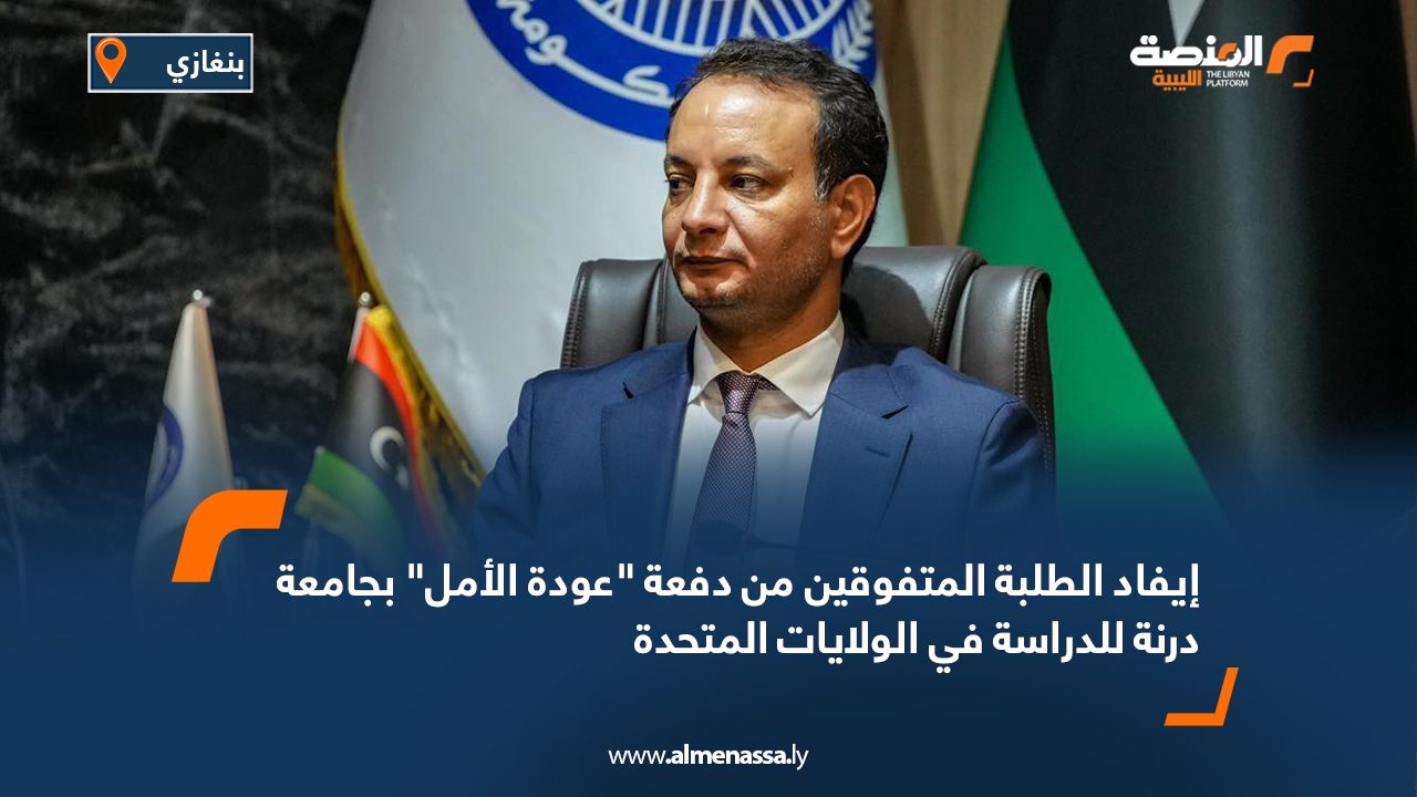 إيفاد الطلبة المتفوقين من دفعة "عودة الأمل" بجامعة درنة للدراسة في الولايات المتحدة