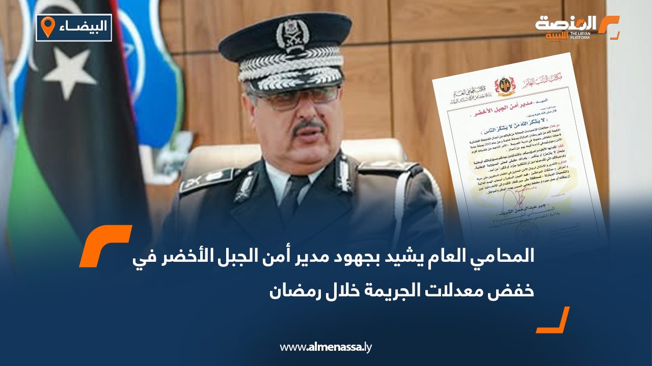 المحامي العام يشيد بجهود مدير أمن الجبل الأخضر في خفض معدلات الجريمة خلال رمضان