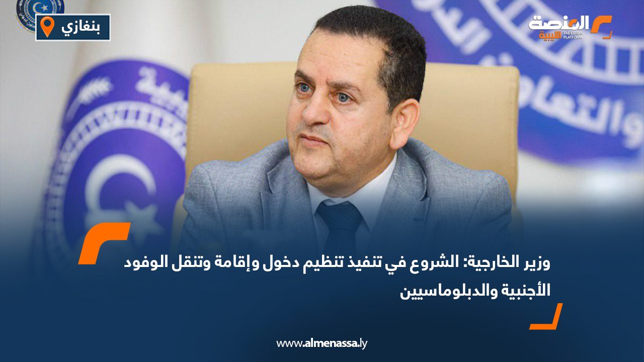 Wide Web وزير الخارجية: الشروع في تنفيذ تنظيم دخول وإقامة وتنقل الوفود الأجنبية والدبلوماسيين