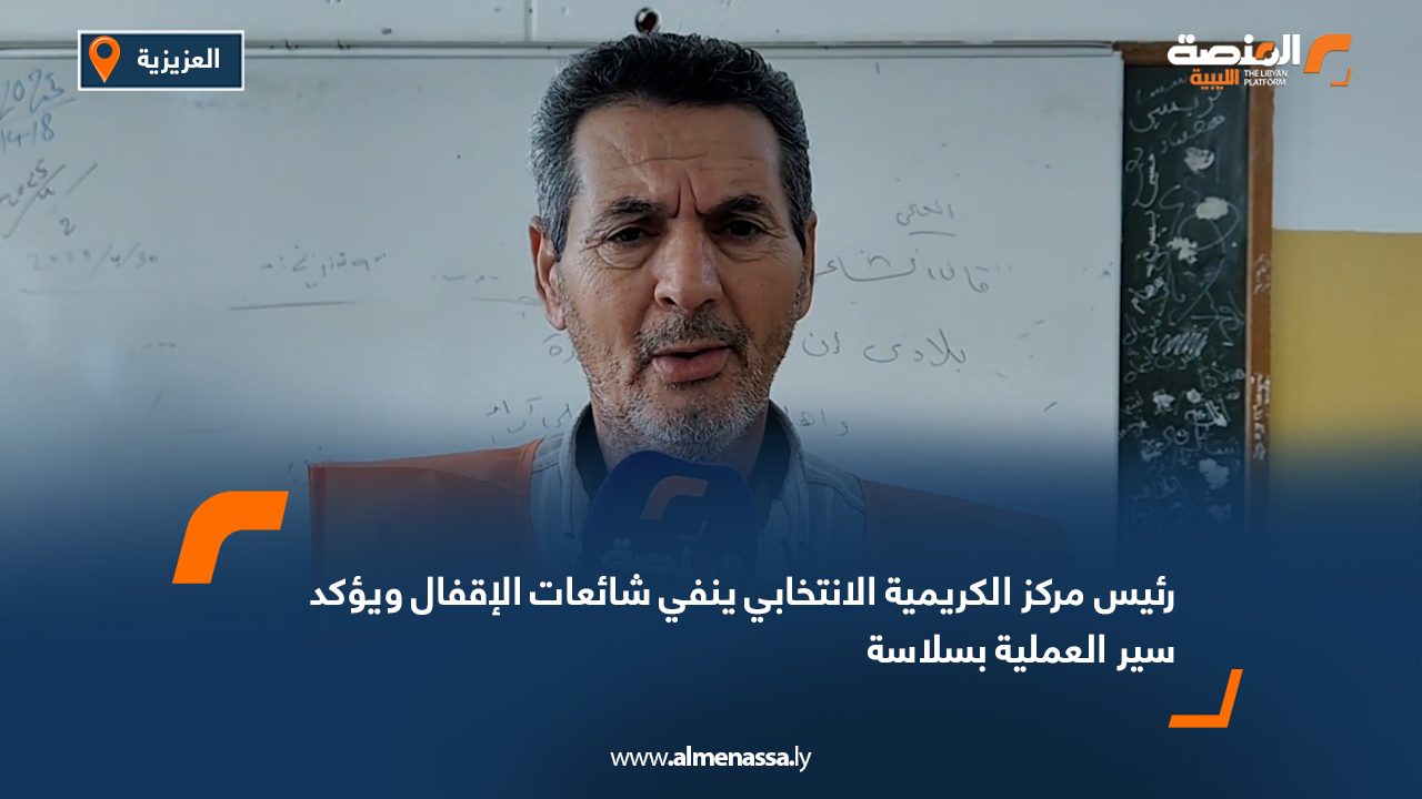 Wide Web رئيس مركز الكريمية الانتخابي ينفي شائعات الإقفال ويؤكد سير العملية بسلاسة