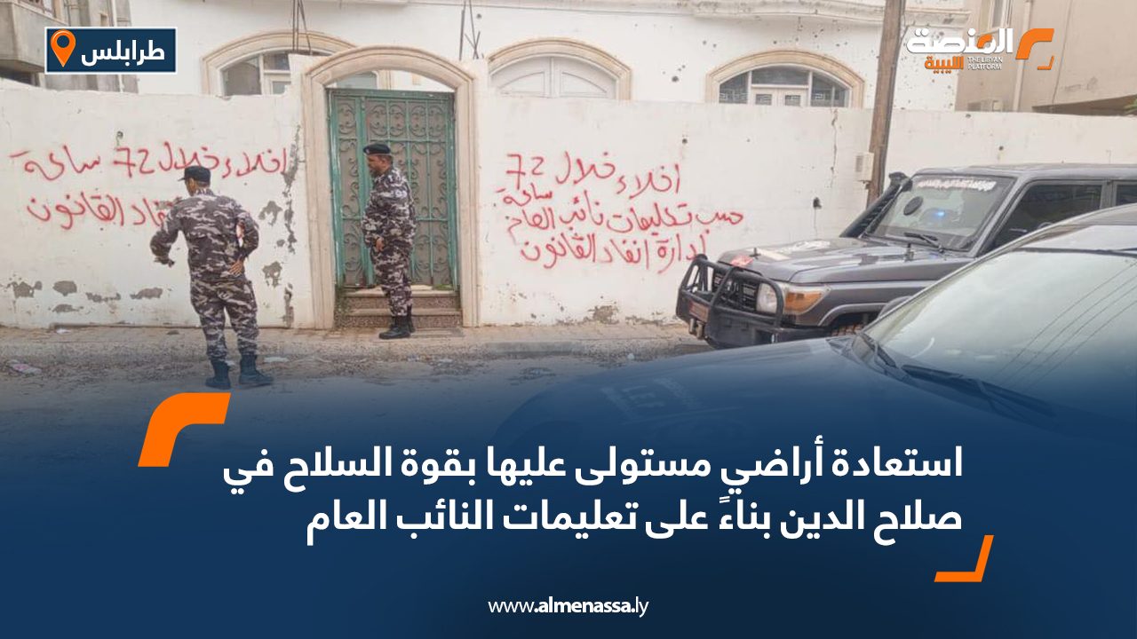 استعادة أراضي مستولى عليها بقوة السلاح في صلاح الدين بناءً على تعليمات النائب العام