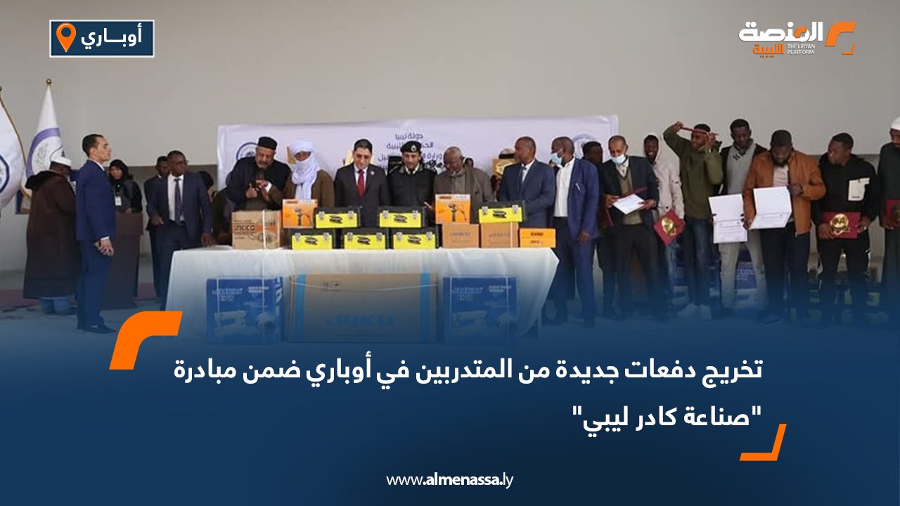 تخريج دفعات جديدة من المتدربين في أوباري ضمن مبادرة "صناعة كادر ليبي"