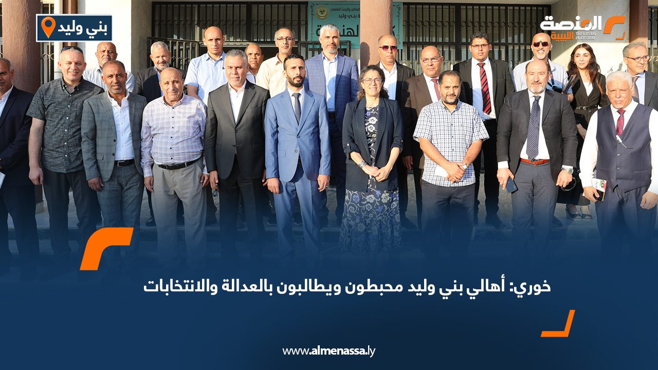 خوري: أهالي بني وليد محبطون ويطالبون بالعدالة والانتخابات خوري: أهالي بني وليد محبطون ويطالبون بالعدالة والانتخابات