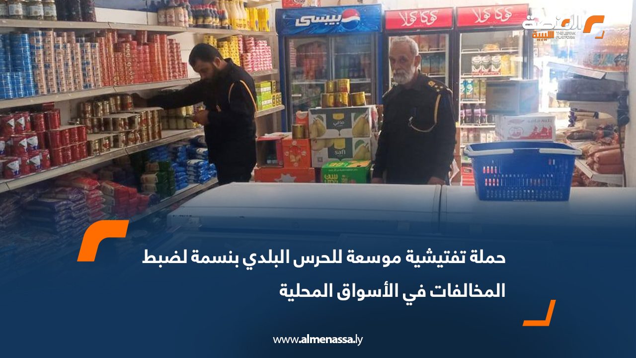 حملة تفتيشية موسعة للحرس البلدي بنسمة لضبط المخالفات في الأسواق المحلية