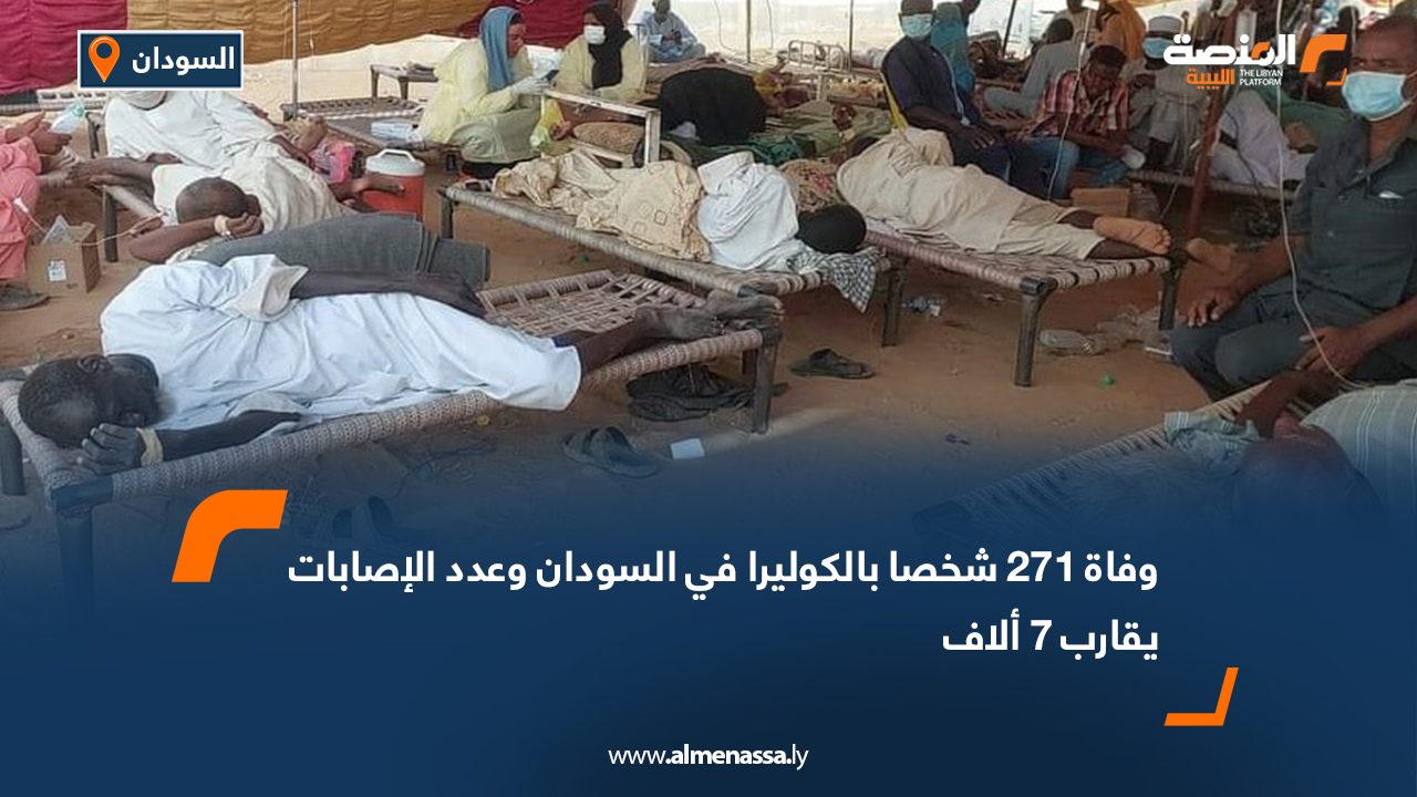 Wide Web وفاة 271 شخصا بالكوليرا في السودان وعدد الإصابات يقارب 7 ألاف
