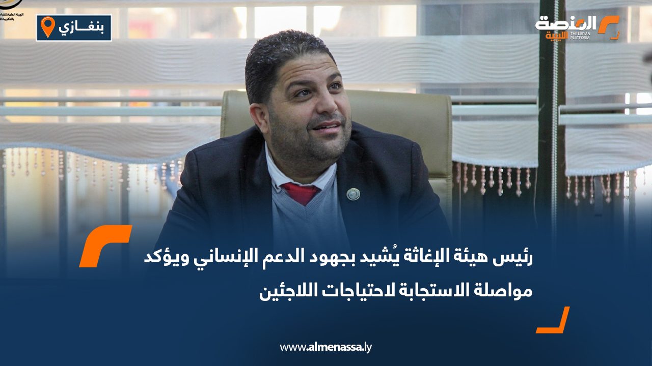 رئيس هيئة الإغاثة يُشيد بجهود الدعم الإنساني ويؤكد مواصلة الاستجابة لاحتياجات اللاجئين