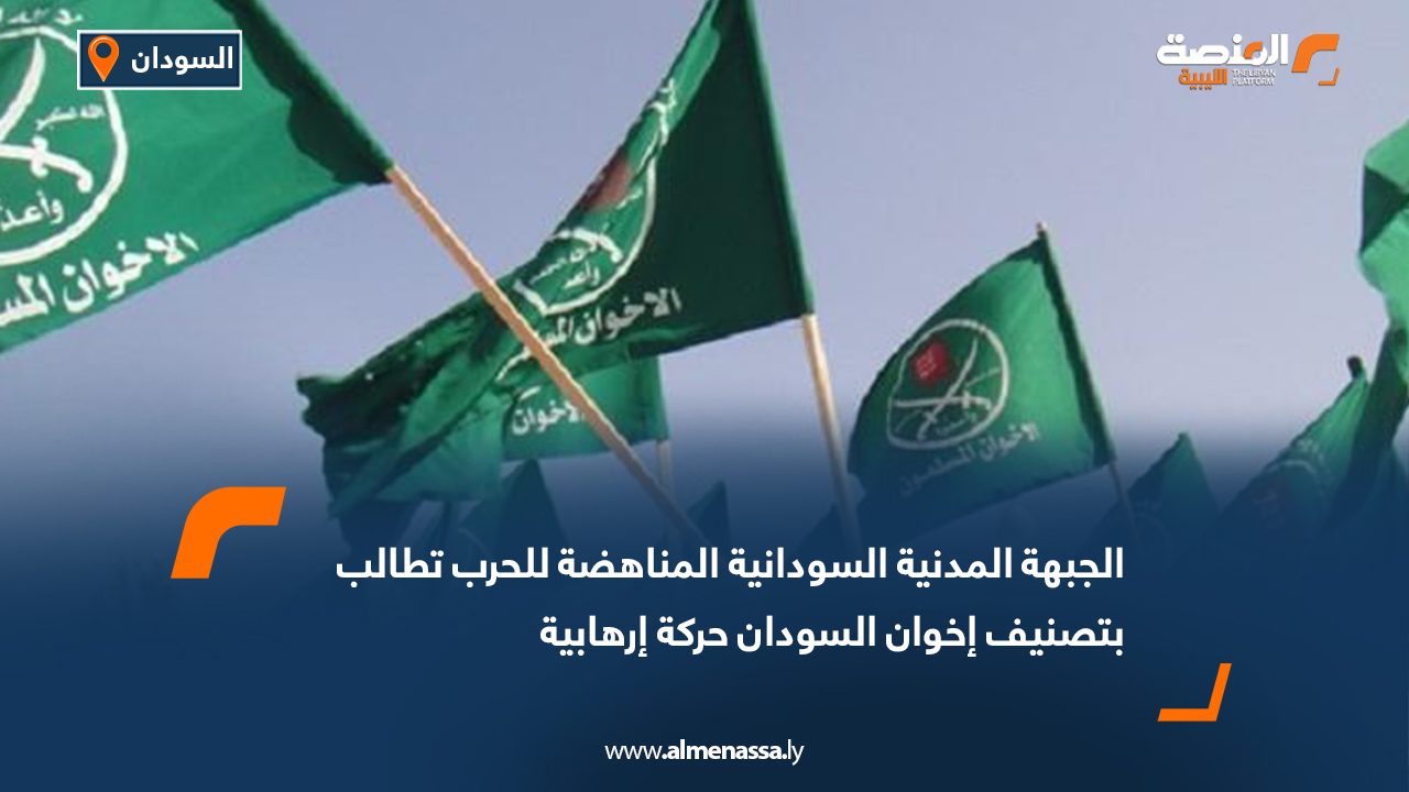 الجبهة المدنية السودانية المناهضة للحرب تطالب بتصنيف إخوان السودان حركة إرهابية