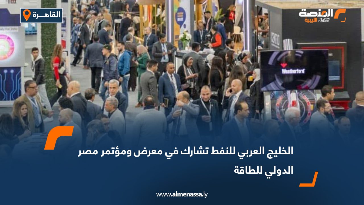 الخليج العربي للنفط تشارك في معرض ومؤتمر مصر الدولي للطاقة