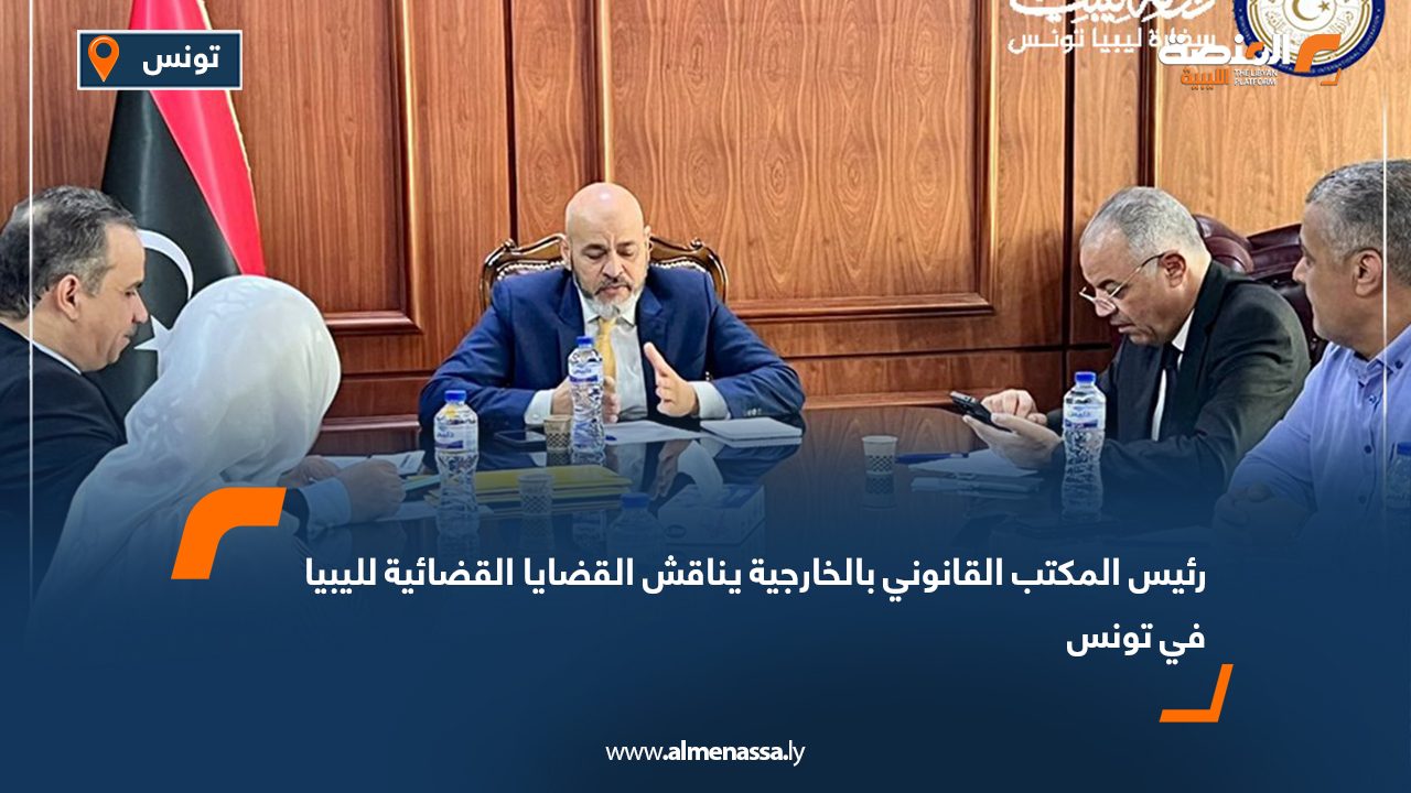 رئيس المكتب القانوني بالخارجية يناقش القضايا القضائية لليبيا في تونس رئيس المكتب القانوني بالخارجية يناقش القضايا القضائية لليبيا في تونس