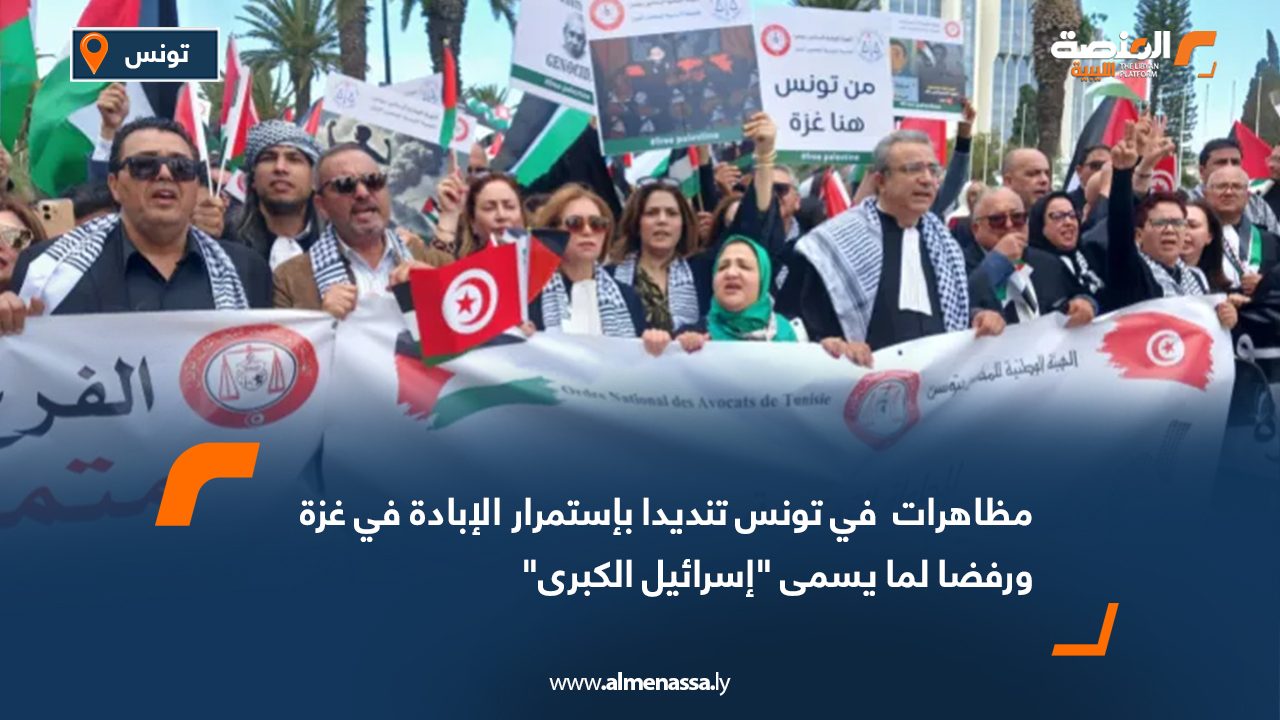 مظاهرات في تونس تنديدا باستمرار الإبادة في غزة ورفضا لما يسمى "إسرائيل الكبرى"