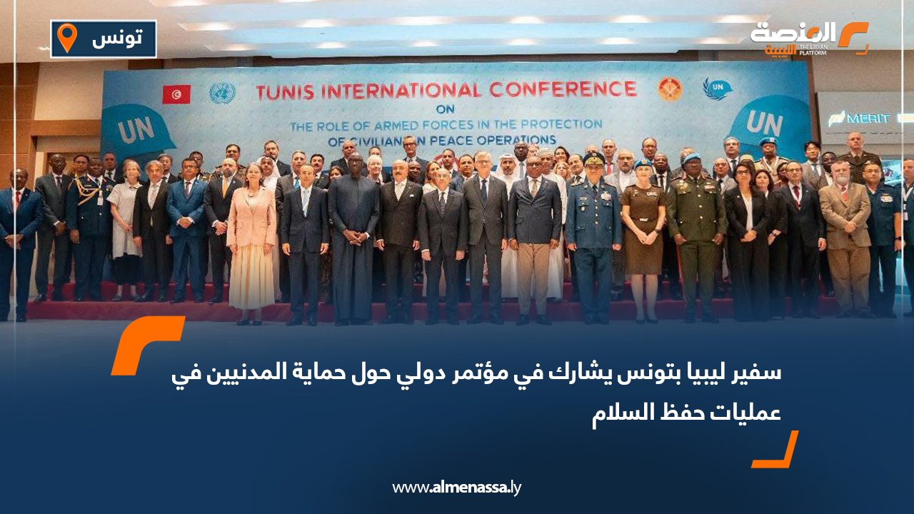 سفير ليبيا بتونس يشارك في مؤتمر دولي حول حماية المدنيين في عمليات حفظ السلام سفير ليبيا بتونس يشارك في مؤتمر دولي حول حماية المدنيين في عمليات حفظ السلام