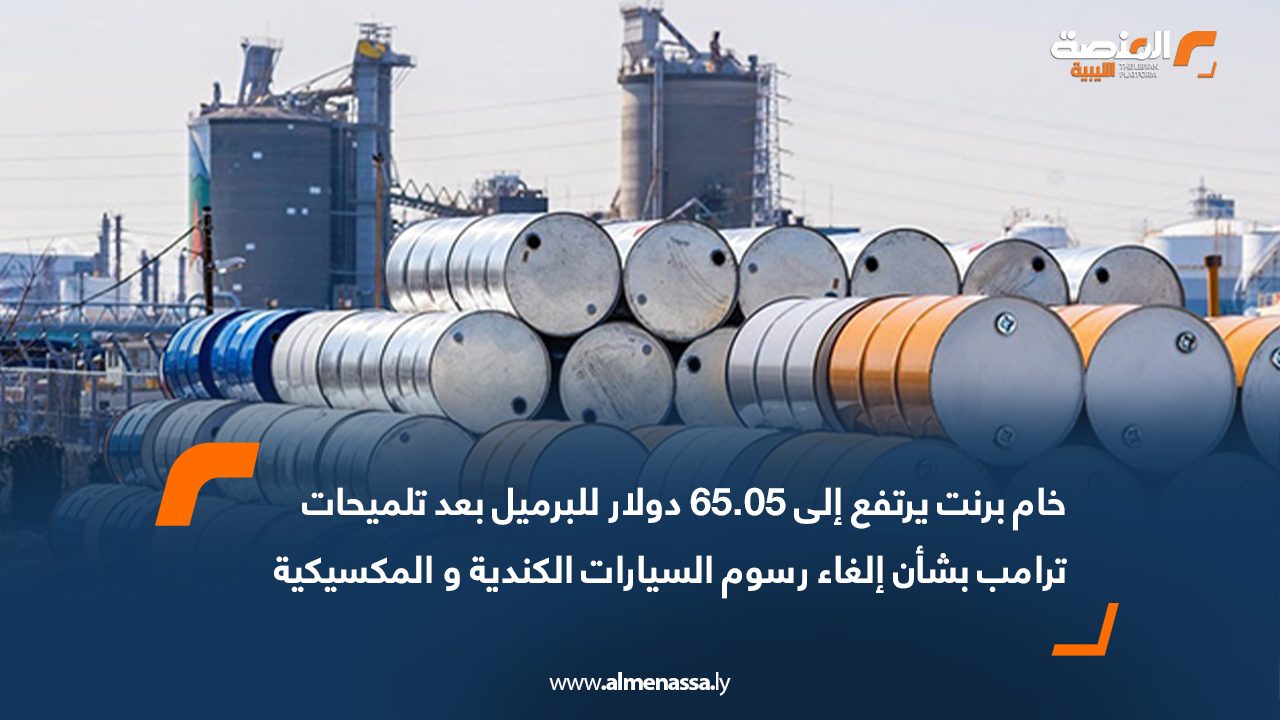 خام برنت يرتفع إلى 65.05 دولار للبرميل بعد تلميحات ترامب بشأن إلغاء رسوم السيارات الكندية و المكسيكية