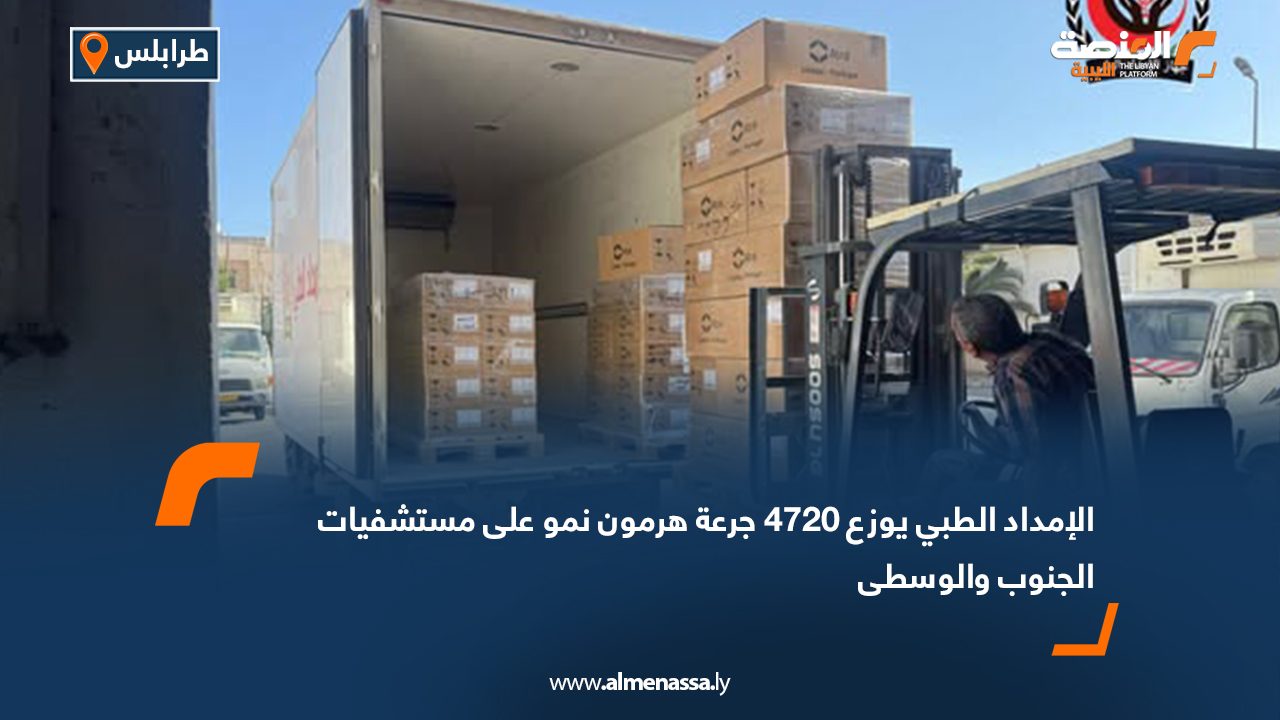 الإمداد الطبي يوزع 4720 جرعة هرمون نمو على مستشفيات الجنوب والوسطى الإمداد الطبي يوزع 4720 جرعة هرمون نمو على مستشفيات الجنوب والوسطى