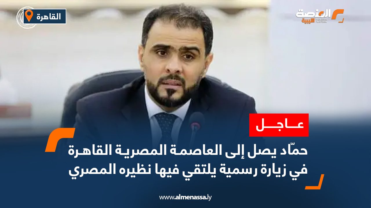 حمّاد يصل إلى العاصمة المصرية القاهرة في زيارة رسمية يلتقي فيها نظيره المصري