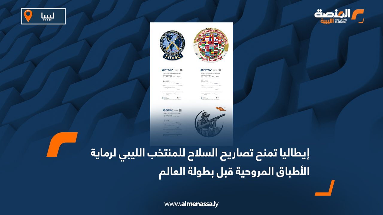 Wide Web إيطاليا تمنح تصاريح السلاح للمنتخب الليبي لرماية الأطباق المروحية قبل بطولة العالم