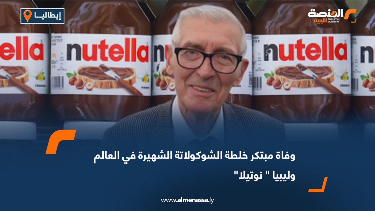 وفاة مبتكر خلطة الشوكولاتة الشهيرة في العالم وليبيا " نوتيلا"