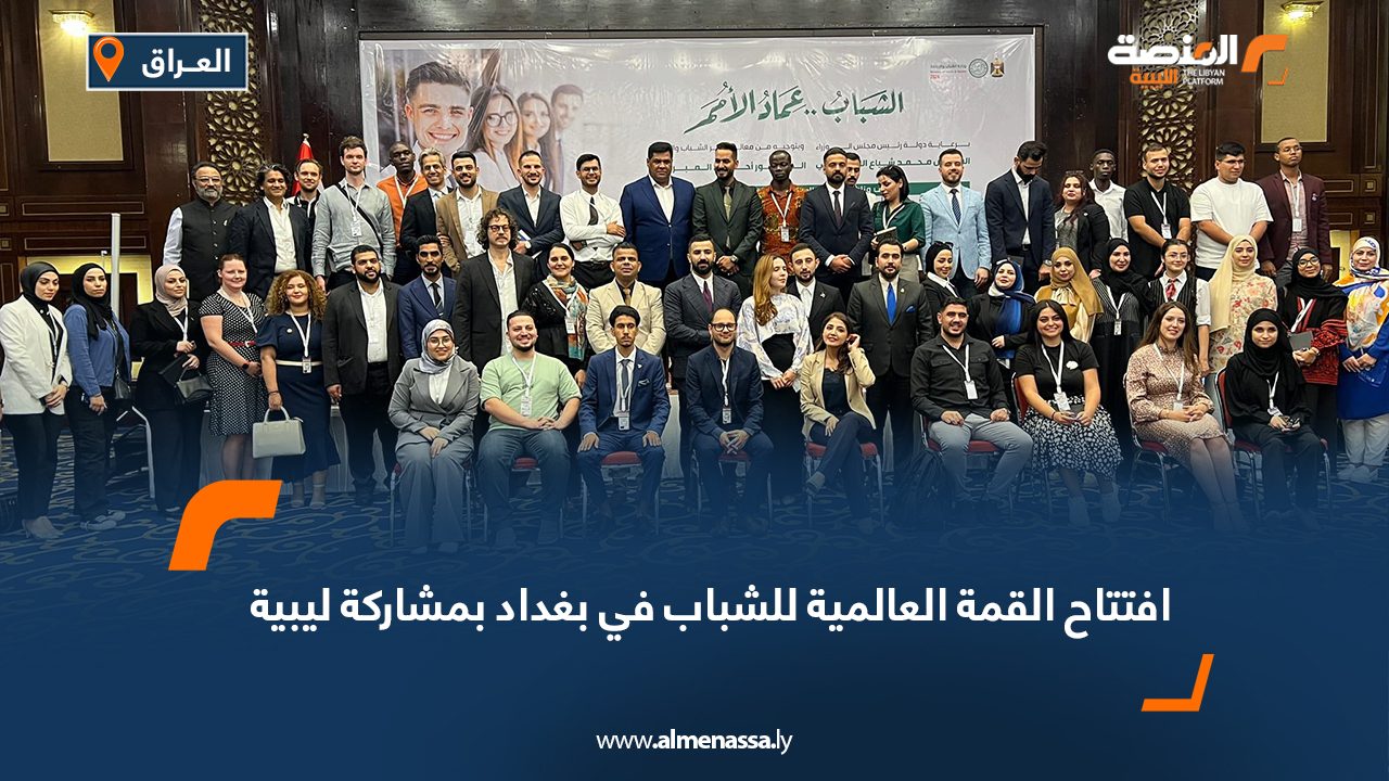 افتتاح القمة العالمية للشباب في بغداد بمشاركة ليبية