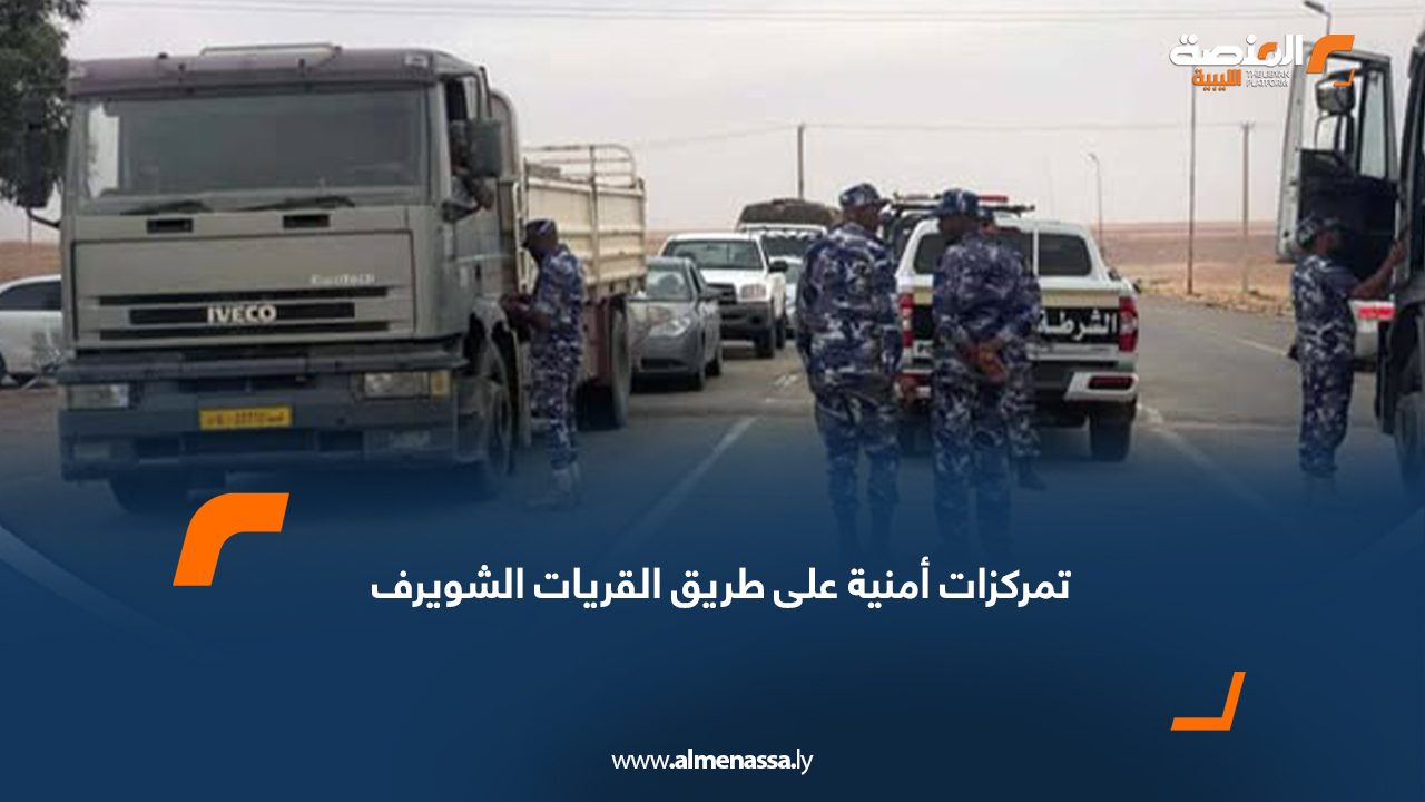تمركزات أمنية على طريق القريات الشويرف