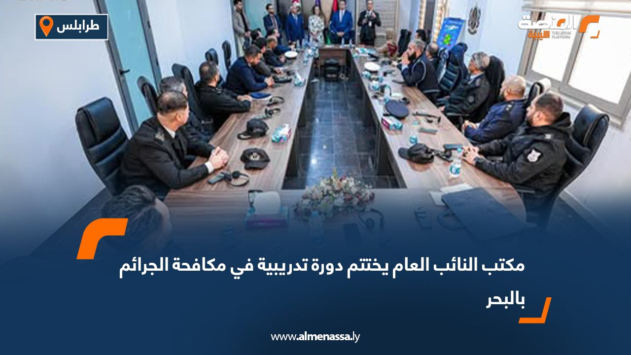 اختتام دورة تدريبية في مكافحة الجرائم بالبحر