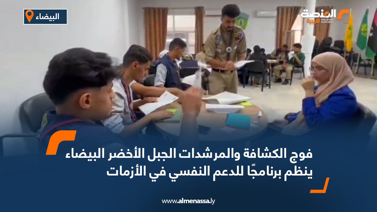 فوج الكشافة والمرشدات الجبل الأخضر البيضاء ينظم برنامجًا للدعم النفسي في الأزمات