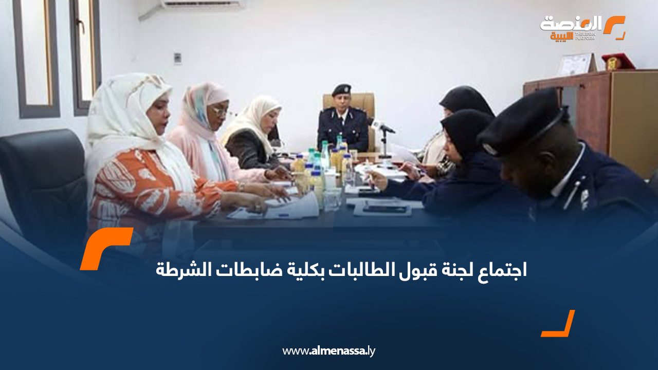 اجتماع لجنة قبول الطالبات بكلية ضابطات الشرطة