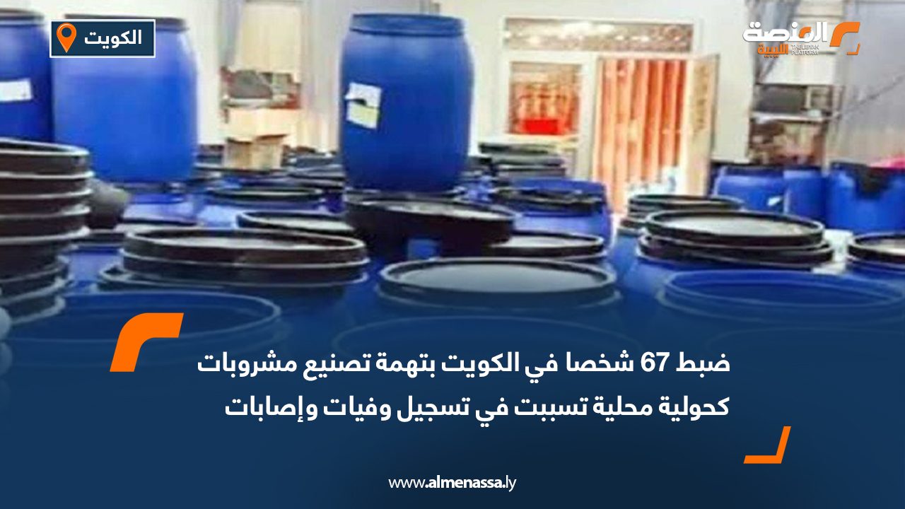 ضبط 67 شخصا في الكويت بتهمة تصنيع مشروبات كحولية محلية تسببت في تسجيل وفيات وإصابات
