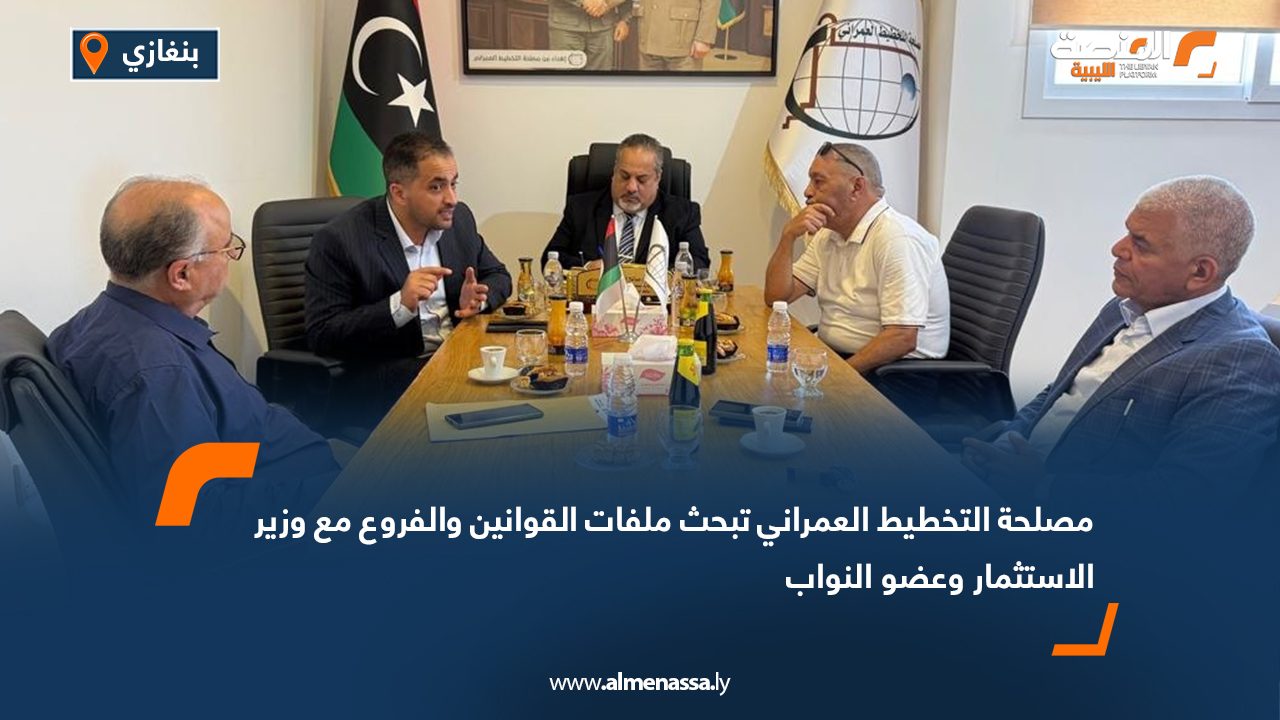 مصلحة التخطيط العمراني تبحث ملفات القوانين والفروع مع وزير الاستثمار وعضو النواب مصلحة التخطيط العمراني تبحث ملفات القوانين والفروع مع وزير الاستثمار وعضو النواب