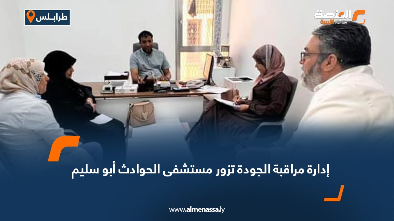 إدارة مراقبة الجودة تزور مستشفى الحوادث أبو سليم