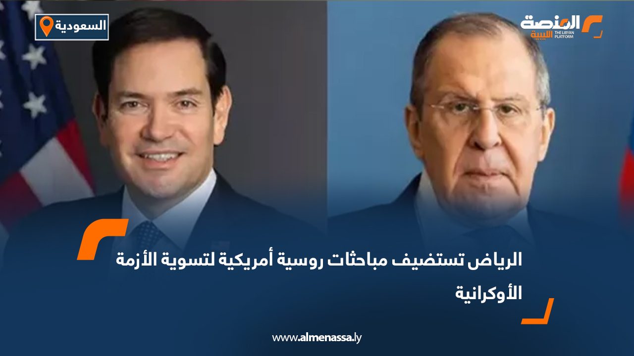 الرياض تستضيف مباحثات روسية أمريكية لتسوية الأزمة الأوكرانية