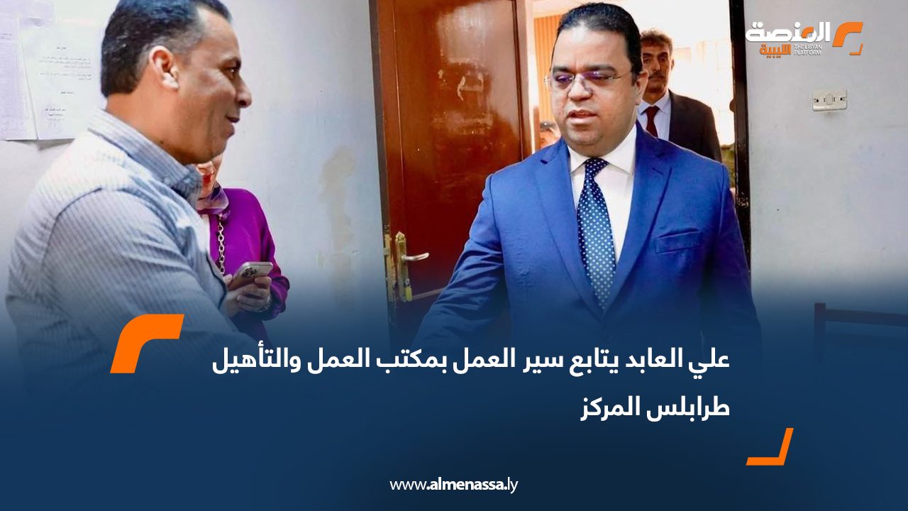 علي العابد يتابع سير العمل بمكتب العمل والتأهيل طرابلس المركز