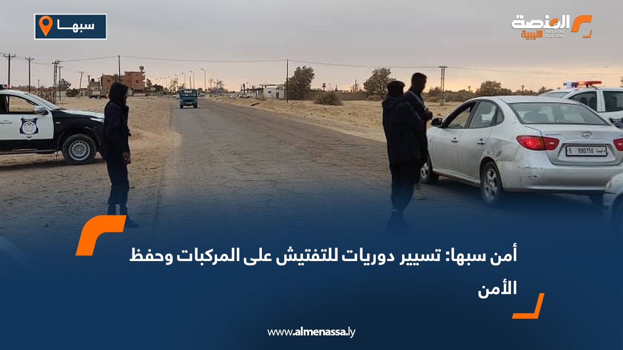 أمن سبها: تسيير دوريات للتفتيش على المركبات وحفظ الأمن