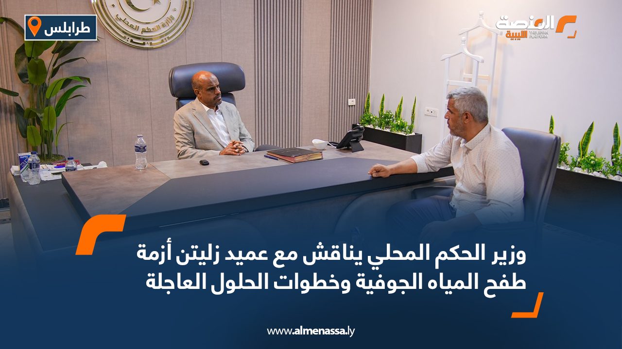 وزير الحكم المحلي يناقش مع عميد زليتن أزمة طفح المياه الجوفية وخطوات الحلول العاجلة وزير الحكم المحلي يناقش مع عميد زليتن أزمة طفح المياه الجوفية وخطوات الحلول العاجلة